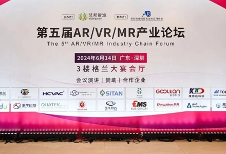 热烈祝贺康泰达科技第五届AR/VR/MR产业论坛圆满落幕！